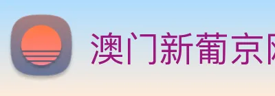 澳门新葡京网站入口 Logo